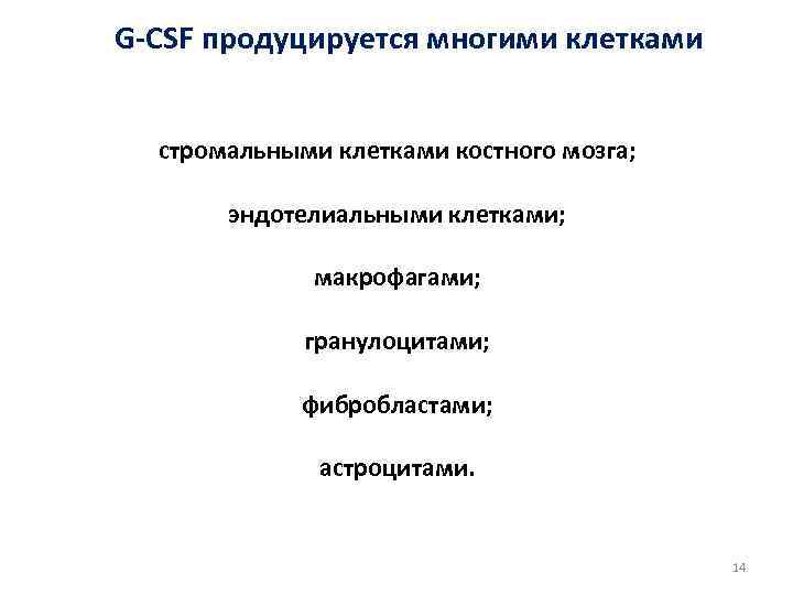 G-CSF продуцируется многими клетками стромальными клетками костного мозга; эндотелиальными клетками; макрофагами; гранулоцитами; фибробластами; астроцитами.