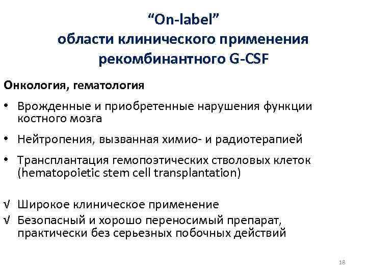“Оn-label” области клинического применения рекомбинантного G-CSF Онкология, гематология • Врожденные и приобретенные нарушения функции