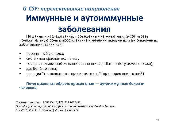 G-CSF: перспективные направления Иммунные и аутоиммунные заболевания По данным исследований, проведенных на животных, G-CSF