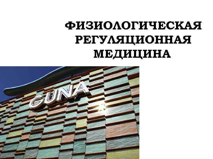 ФИЗИОЛОГИЧЕСКАЯ РЕГУЛЯЦИОННАЯ МЕДИЦИНА 