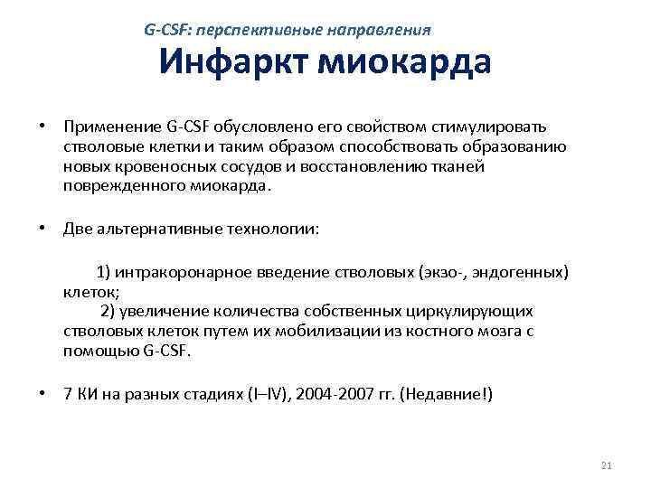 G-CSF: перспективные направления Инфаркт миокарда • Применение G-CSF обусловлено его свойством стимулировать стволовые клетки