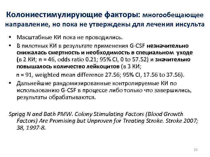 Колониестимулирующие факторы: многообещающее направление, но пока не утверждены для лечения инсульта • Масштабные КИ