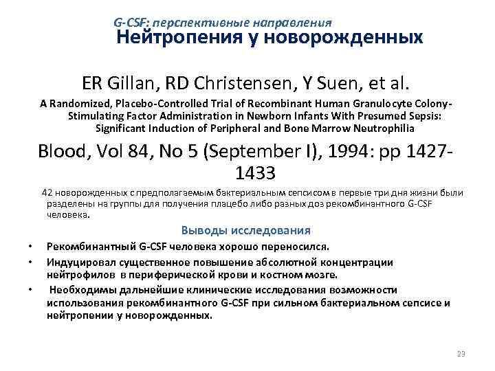 G-CSF: перспективные направления Нейтропения у новорожденных ER Gillan, RD Christensen, Y Suen, et al.