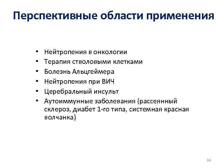Перспективные области применения • • • Нейтропения в онкологии Терапия стволовыми клетками Болезнь Альцгеймера
