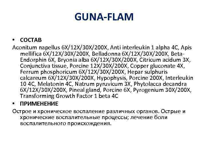 GUNA-FLAM • СОСТАВ Aconitum napellus 6 X/12 X/30 X/200 X, Anti interleukin 1 alpha