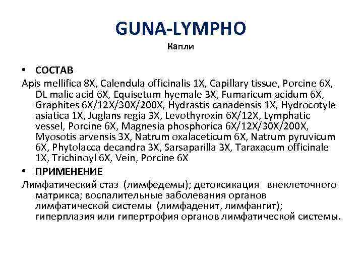 GUNA-LYMPHO Капли • СОСТАВ Apis mellifica 8 X, Calendula officinalis 1 X, Capillary tissue,