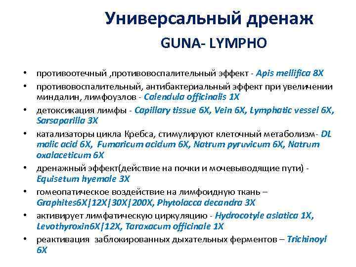 Универсальный дренаж GUNA- LYMPHO • противоотечный , противовоспалительный эффект - Apis mellifica 8 X