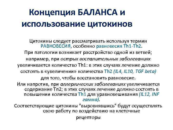Концепция БАЛАНСА и использование цитокинов Цитокины следует рассматривать используя термин РАВНОВЕСИЯ, особенно равновесия Th