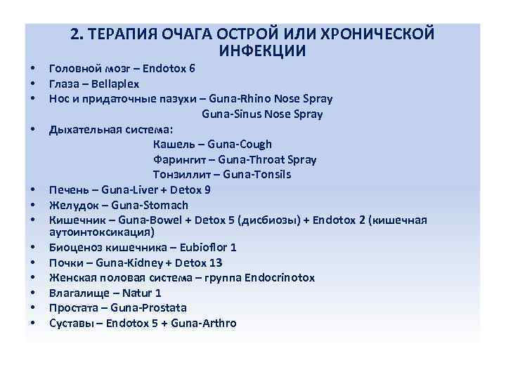  • • • • 2. ТЕРАПИЯ ОЧАГА ОСТРОЙ ИЛИ ХРОНИЧЕСКОЙ ИНФЕКЦИИ Головной мозг