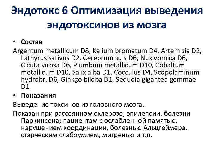 Эндотокс 6 Оптимизация выведения эндотоксинов из мозга • Состав Argentum metallicum D 8, Kalium
