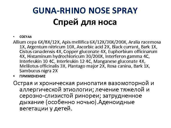 GUNA-RHINO NOSE SPRAY Спрей для носа • СОСТАВ Allium cepa 6 X/8 X/12 X,