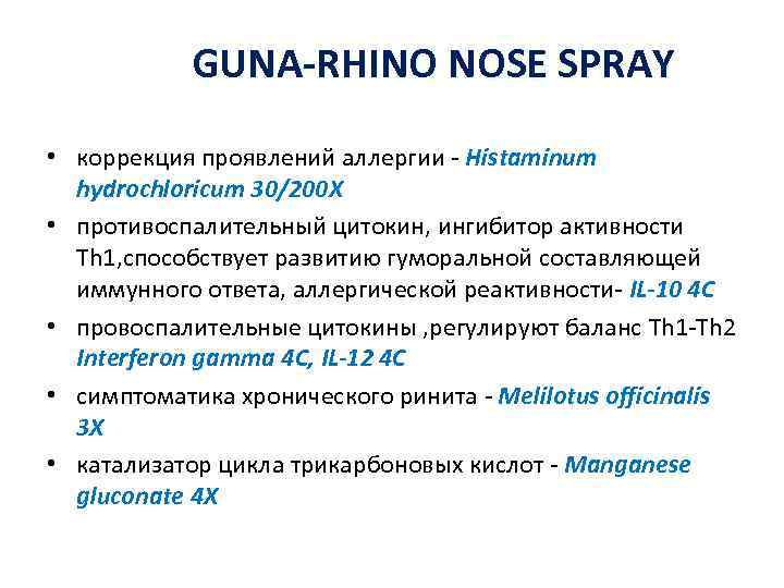 GUNA-RHINO NOSE SPRAY • коррекция проявлений аллергии - Histaminum hydrochloricum 30/200 X • противоспалительный