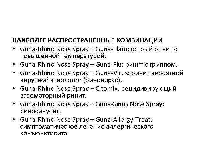НАИБОЛЕЕ РАСПРОСТРАНЕННЫЕ КОМБИНАЦИИ • Guna-Rhino Nose Spray + Guna-Flam: острый ринит с повышенной температурой.