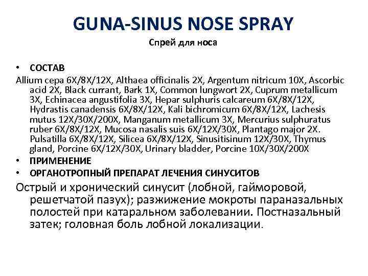 GUNA-SINUS NOSE SPRAY Спрей для носа • СОСТАВ Allium cepa 6 X/8 X/12 X,