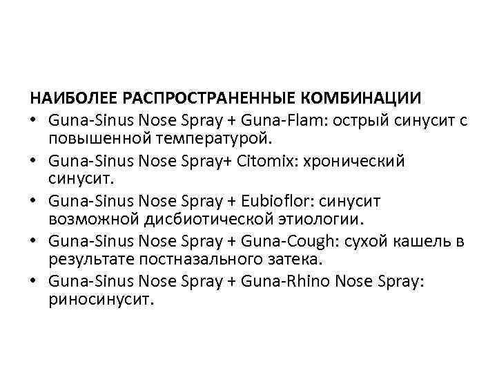 НАИБОЛЕЕ РАСПРОСТРАНЕННЫЕ КОМБИНАЦИИ • Guna-Sinus Nose Spray + Guna-Flam: острый синусит с повышенной температурой.