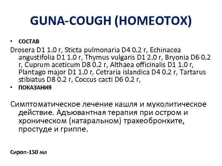 GUNA-COUGH (HOMEOTOX) • СОСТАВ Drosera D 1 1. 0 г, Sticta pulmonaria D 4