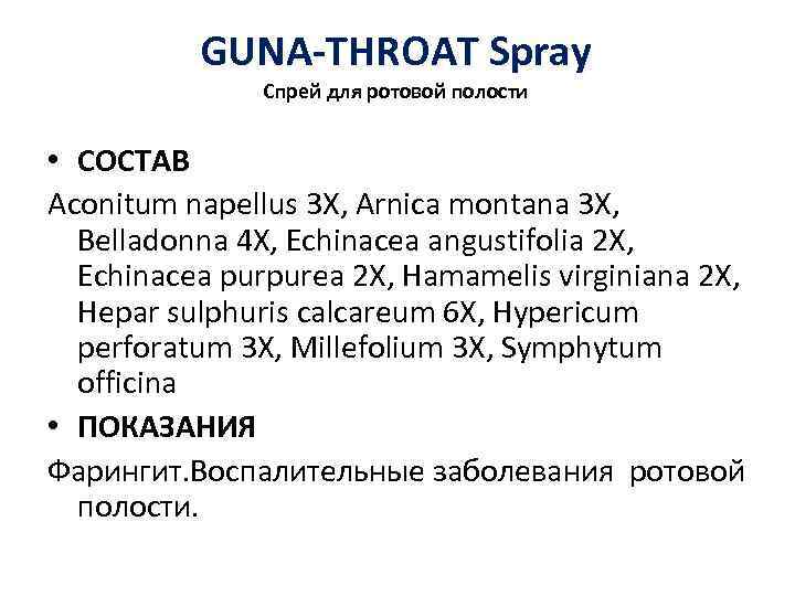 GUNA-THROAT Spray Спрей для ротовой полости • СОСТАВ Aconitum napellus 3 X, Arnica montana