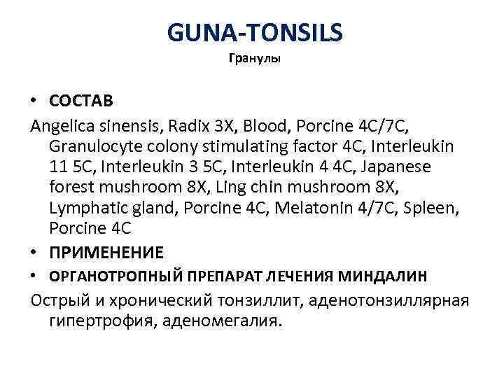 GUNA-TONSILS Гранулы • СОСТАВ Angelica sinensis, Radix 3 X, Blood, Porcine 4 C/7 C,
