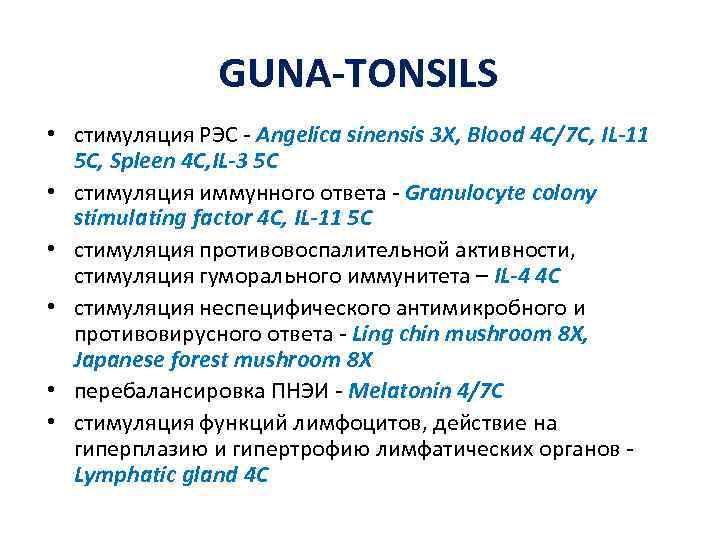 GUNA-TONSILS • стимуляция РЭС - Angelica sinensis 3 X, Blood 4 C/7 C, IL-11
