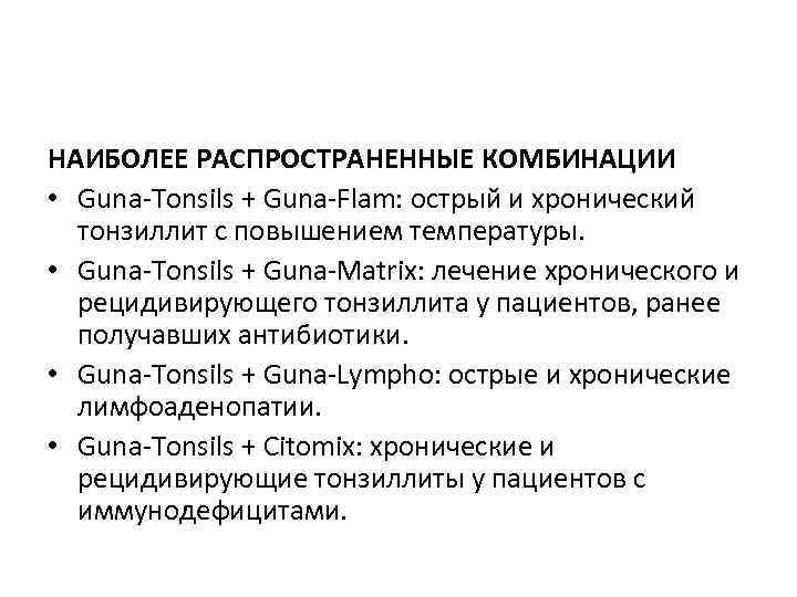 НАИБОЛЕЕ РАСПРОСТРАНЕННЫЕ КОМБИНАЦИИ • Guna-Tonsils + Guna-Flam: острый и хронический тонзиллит с повышением температуры.