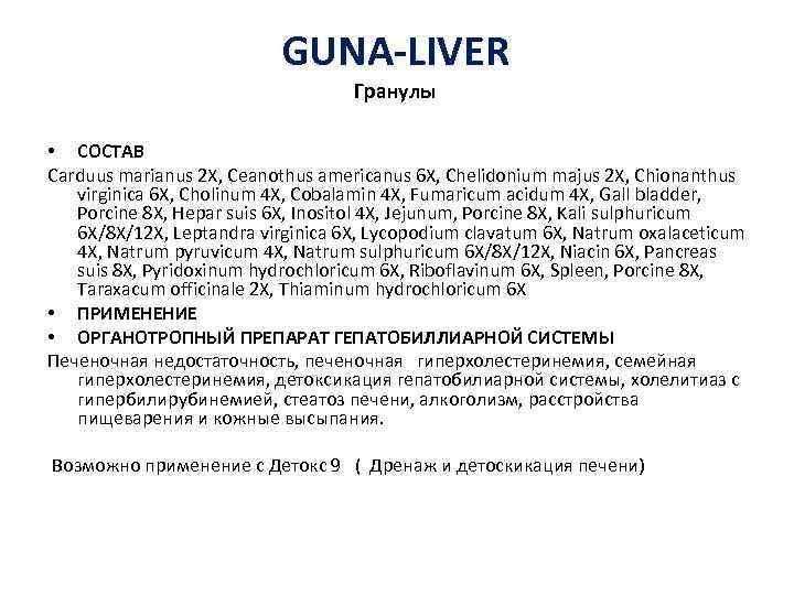 GUNA-LIVER Гранулы • СОСТАВ Carduus marianus 2 X, Ceanothus americanus 6 X, Chelidonium majus