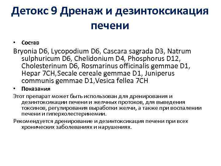 Детокс 9 Дренаж и дезинтоксикация печени • Состав Bryonia D 6, Lycopodium D 6,