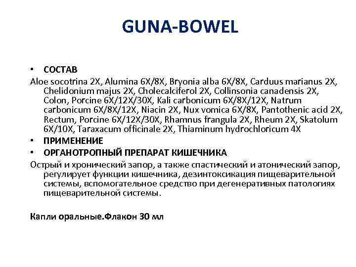 GUNA-BOWEL • СОСТАВ Aloe socotrina 2 X, Alumina 6 X/8 X, Bryonia alba 6