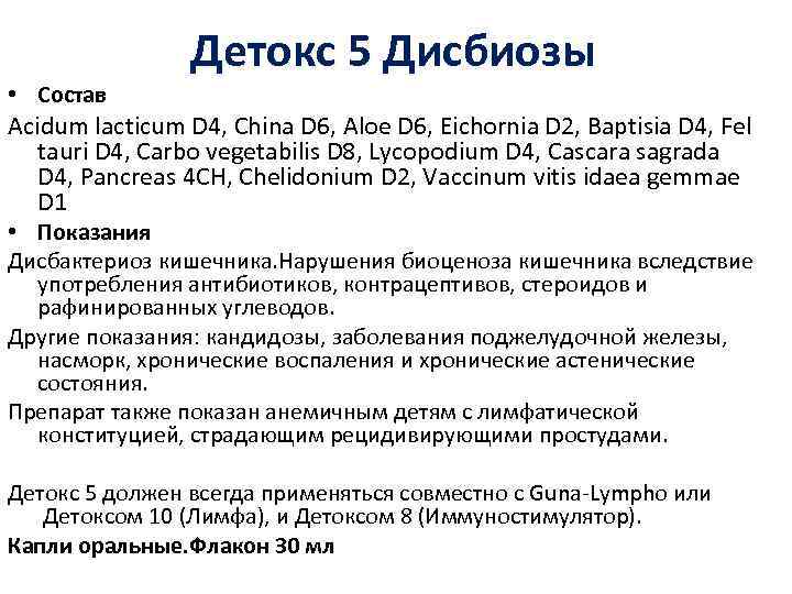  • Состав Детокс 5 Дисбиозы Acidum lacticum D 4, China D 6, Aloe