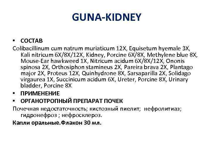 GUNA-KIDNEY • СОСТАВ Colibacillinum cum natrum muriaticum 12 X, Equisetum hyemale 3 X, Kali