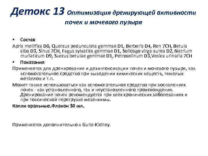 Детокс 13 Оптимизация дренирующей активности почек и мочевого пузыря • Состав Apris mellifica D