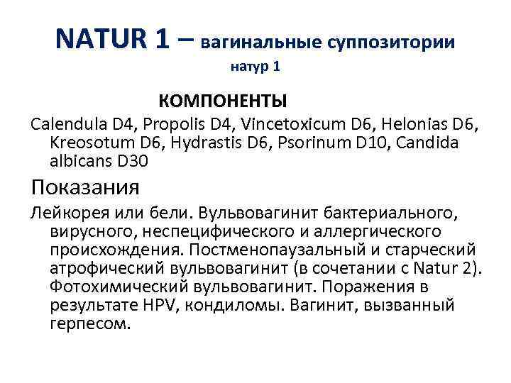 NATUR 1 – вагинальные суппозитории натур 1 КОМПОНЕНТЫ Calendula D 4, Propolis D 4,
