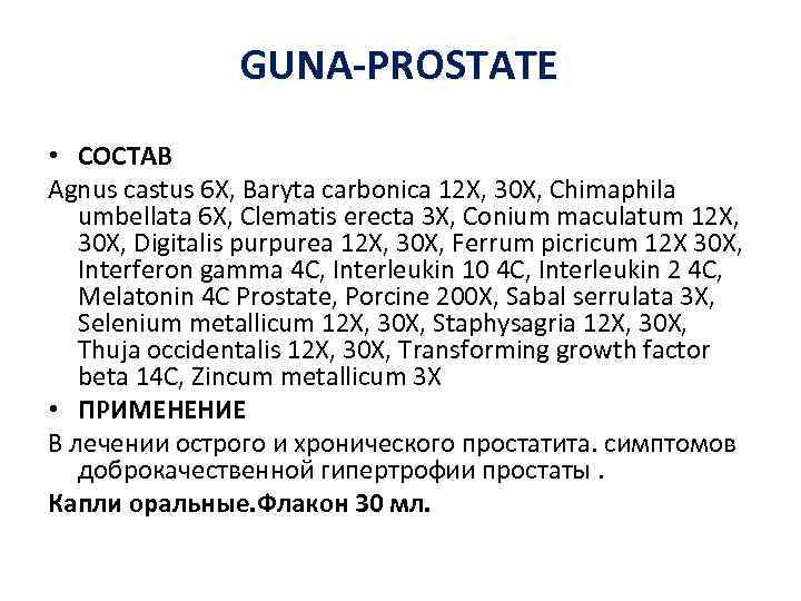 GUNA-PROSTATE • СОСТАВ Agnus castus 6 X, Baryta carbonica 12 X, 30 X, Chimaphila