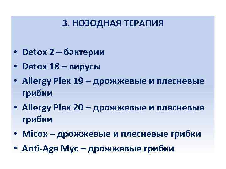 3. НОЗОДНАЯ ТЕРАПИЯ • Detox 2 – бактерии • Detox 18 – вирусы •