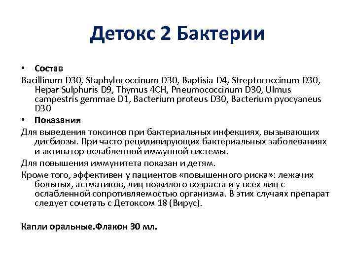 Детокс 2 Бактерии • Состав Bacillinum D 30, Staphylococcinum D 30, Baptisia D 4,