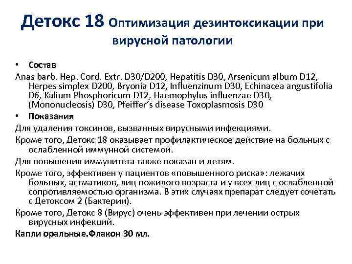 Детокс 18 Оптимизация дезинтоксикации при вирусной патологии • Состав Anas barb. Hep. Cord. Extr.