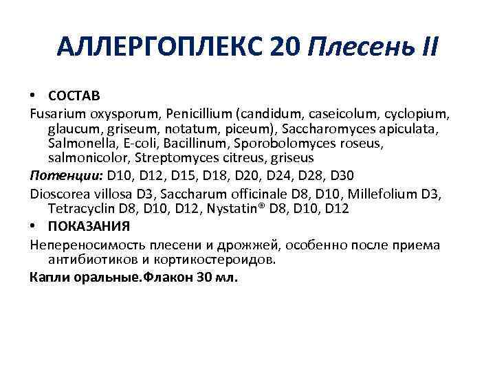АЛЛЕРГОПЛЕКС 20 Плесень II • СОСТАВ Fusarium oxysporum, Penicillium (candidum, caseicolum, cyclopium, glaucum, griseum,