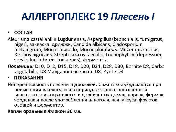 АЛЛЕРГОПЛЕКС 19 Плесень I • СОСТАВ Aleurisma castellanii и Lugdunensis, Aspergillus (bronchialis, fumigatus, niger),