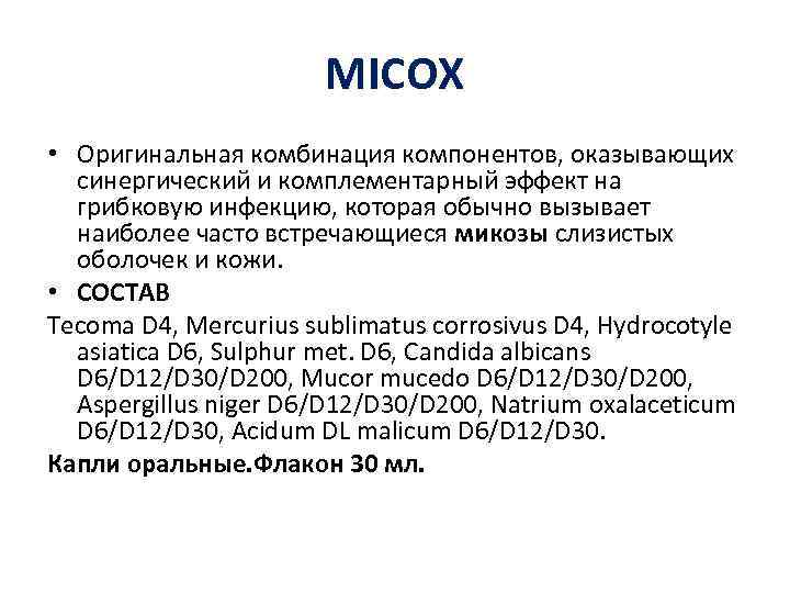 MICOX • Оригинальная комбинация компонентов, оказывающих синергический и комплементарный эффект на грибковую инфекцию, которая