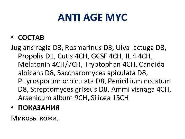 ANTI AGE MYC • СОСТАВ Juglans regia D 3, Rosmarinus D 3, Ulva lactuga
