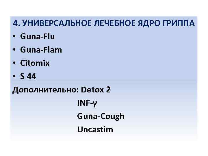 4. УНИВЕРСАЛЬНОЕ ЛЕЧЕБНОЕ ЯДРО ГРИППА • Guna-Flu • Guna-Flam • Citomix • S 44