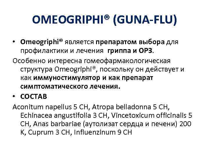 OMEOGRIPHI® (GUNA-FLU) • Omeogriphi® является препаратом выбора для профилактики и лечения гриппа и ОРЗ.