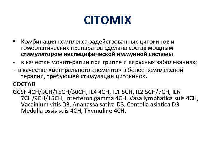 CITOMIX • Комбинация комплекса задействованных цитокинов и гомеопатических препаратов сделала состав мощным стимулятором неспецифической