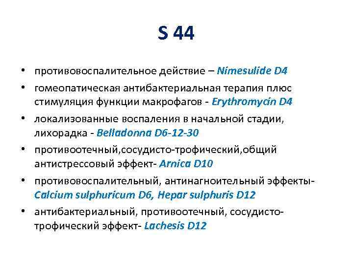 S 44 • противовоспалительное действие – Nimesulide D 4 • гомеопатическая антибактериальная терапия плюс