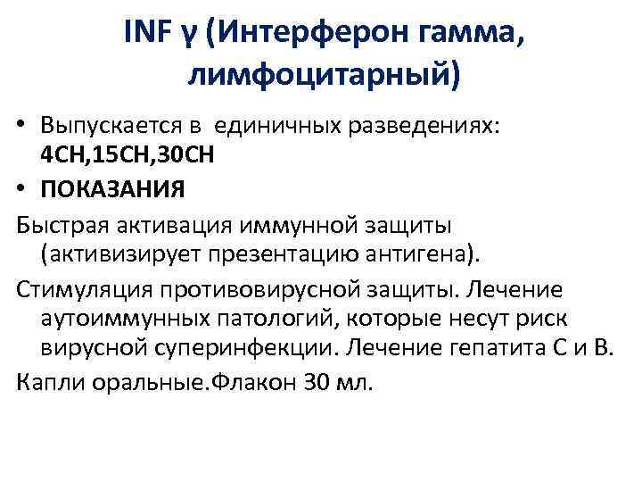 INF γ (Интерферон гамма, лимфоцитарный) • Выпускается в единичных разведениях: 4 CH, 15 CH,