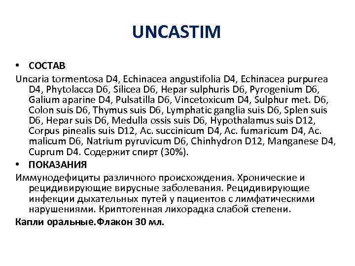UNCASTIM • СОСТАВ Uncaria tormentosa D 4, Echinacea angustifolia D 4, Echinacea purpurea D