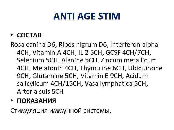 ANTI AGE STIM • СОСТАВ Rosa canina D 6, Ribes nigrum D 6, Interferon