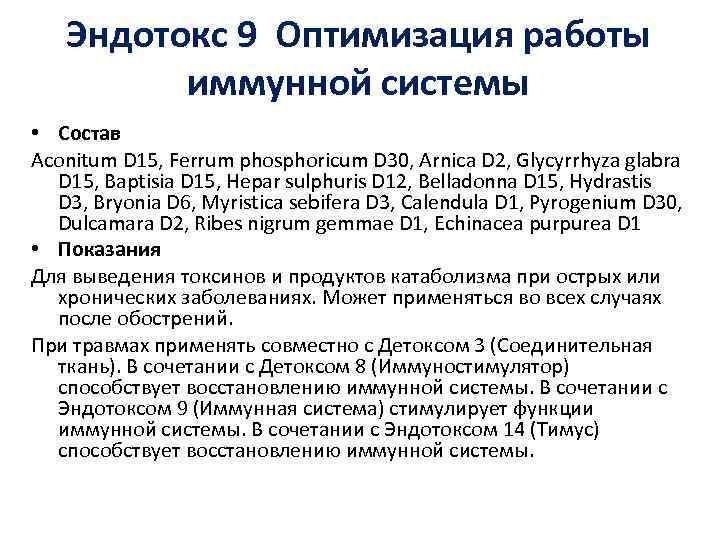 Эндотокс 9 Оптимизация работы иммунной системы • Состав Aconitum D 15, Ferrum phosphoricum D