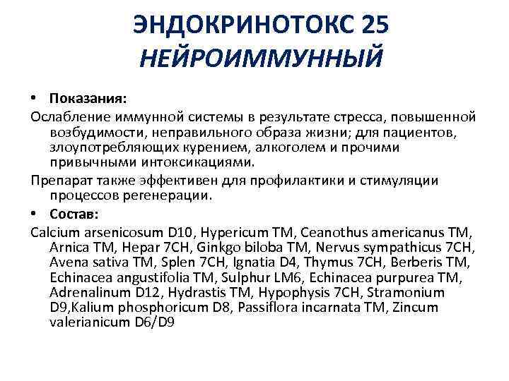 ЭНДОКРИНОТОКС 25 НЕЙРОИММУННЫЙ • Показания: Ослабление иммунной системы в результате стресса, повышенной возбудимости, неправильного