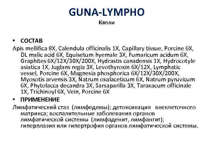GUNA-LYMPHO Капли • СОСТАВ Apis mellifica 8 X, Calendula officinalis 1 X, Capillary tissue,