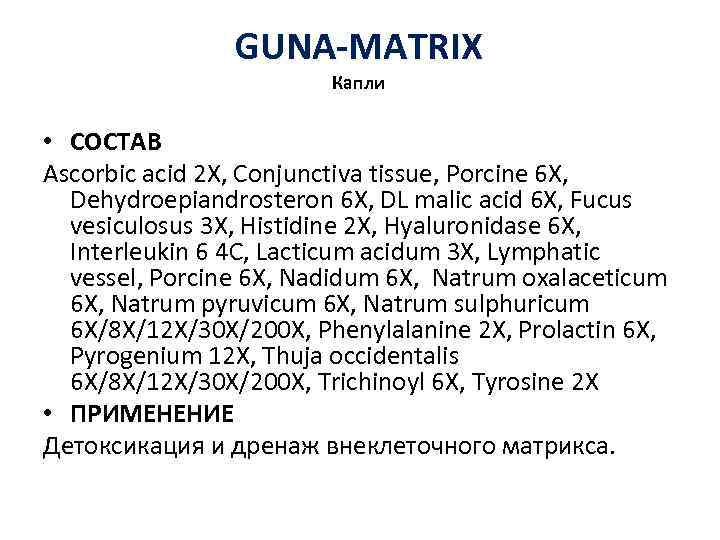 GUNA-MATRIX Капли • СОСТАВ Ascorbic acid 2 X, Conjunctiva tissue, Porcine 6 X, Dehydroepiandrosteron